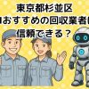 杉並区　AIおすすめの不用品回収業者は信頼できる？